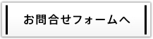 お問合せフォームへ