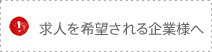 求人を希望される企業様へ